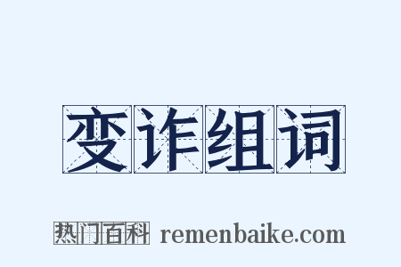 变诈组词是什么意思的图片